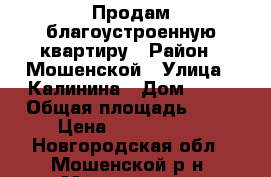 Продам благоустроенную квартиру › Район ­ Мошенской › Улица ­ Калинина › Дом ­ 88 › Общая площадь ­ 62 › Цена ­ 1 300 000 - Новгородская обл., Мошенской р-н, Мошенское с. Недвижимость » Квартиры продажа   